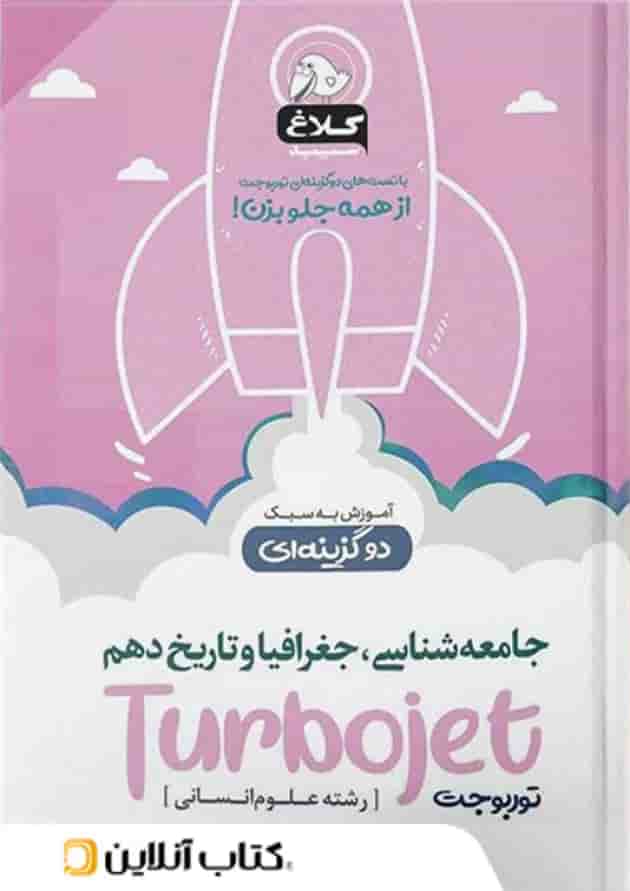 جامعه شناسی جغرافیا و تاریخ دهم تست دو گزینه ای توربوجت کلاغ سپید جامعه شناسی جغرافیا و تاریخ دهم تست دو گزینه ای توربوجت کلاغ سپید