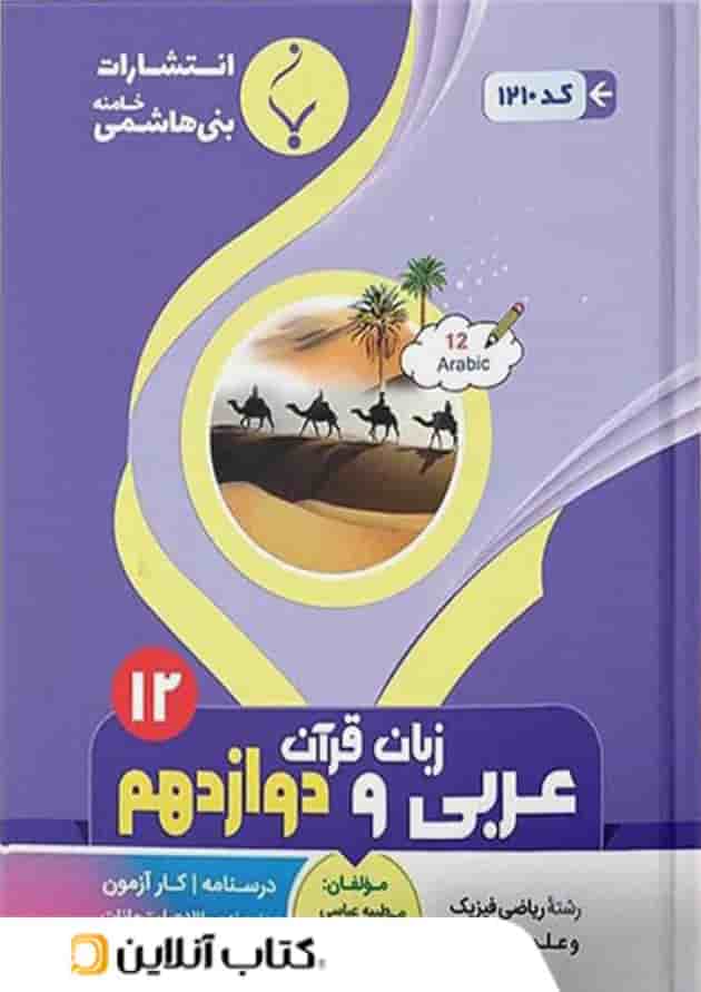 عربی دوازدهم بنی هاشمی 