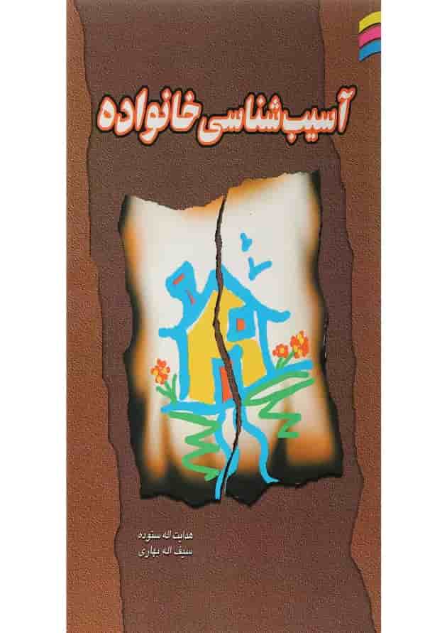کتاب آسیب شناسی خانواده کتاب آسیب شناسی خانواده