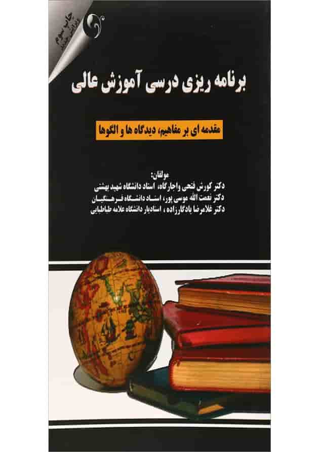 کتاب برنامه ریزی درسی آموزش عالی کتاب برنامه ریزی درسی آموزش عالی