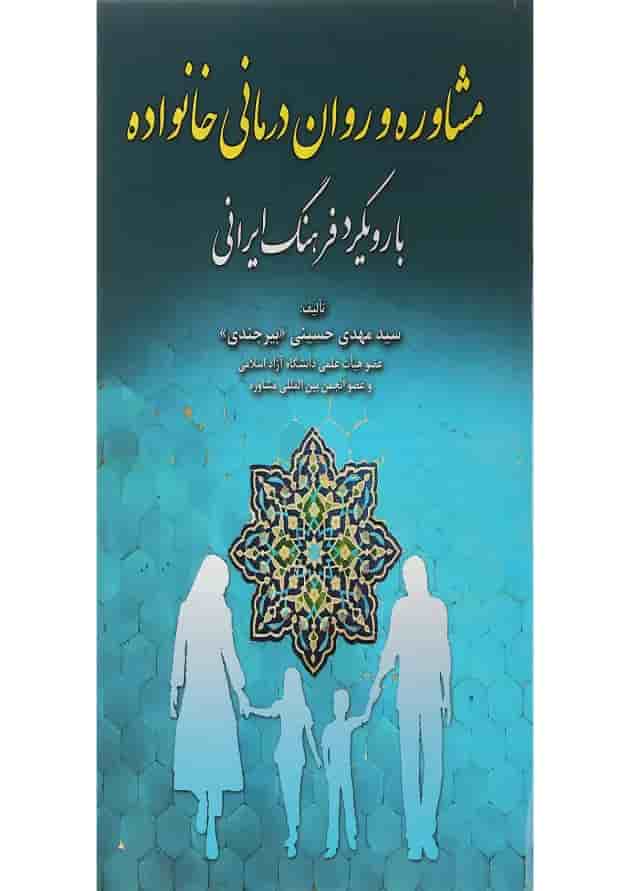 کتاب مشاوره و روان درمانی خانواده با رویکرد فرهنگ ایرانی کتاب مشاوره و روان درمانی خانواده با رویکرد فرهنگ ایرانی