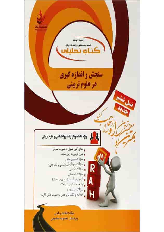 کتاب تحلیلی سنجش و اندازه گیری در علوم تربیتی 