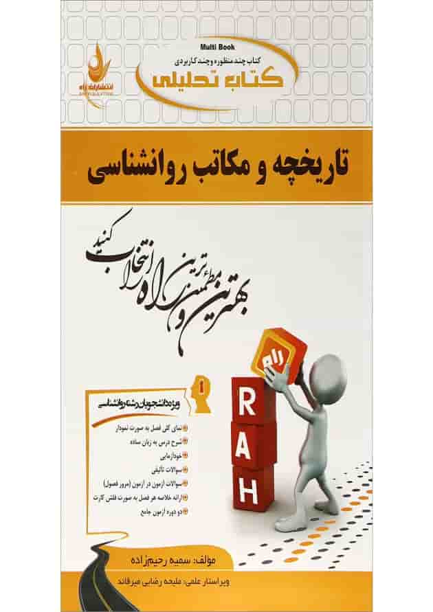 کتاب تحلیلی تاریخچه و مکاتب روانشناسی 
