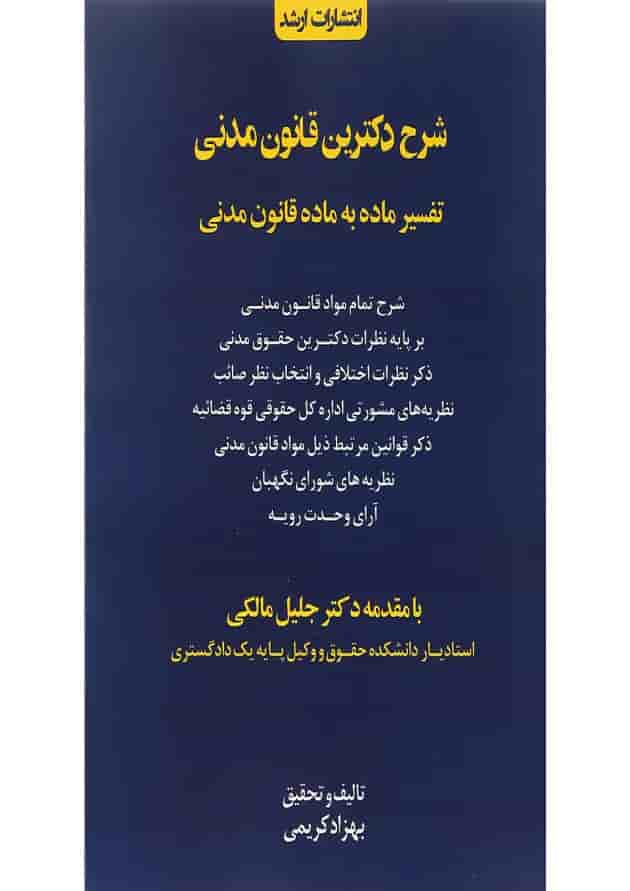 کتاب شرح دکترین قانون مدنی اندیشه ارشد کتاب شرح دکترین قانون مدنی اندیشه ارشد