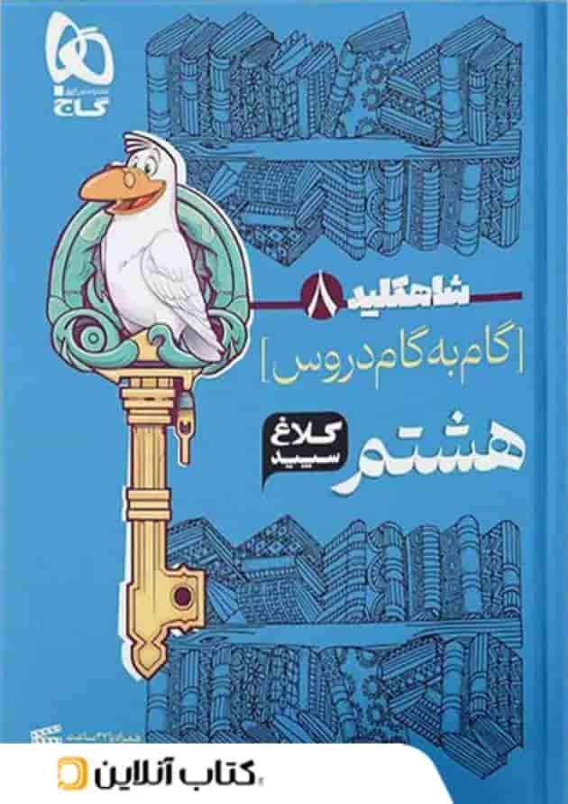 شاه کلید گام به گام دروس هشتم کلاغ سپید 