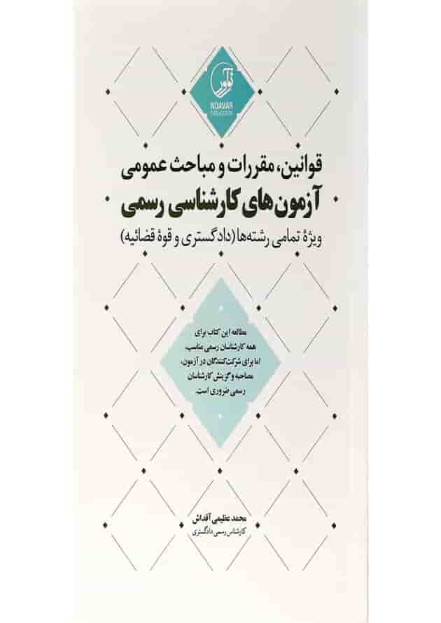 کتاب قوانین مقررات و مباحث عمومی 