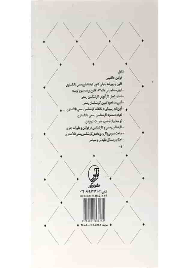 کتاب قوانین مقررات و مباحث عمومی 