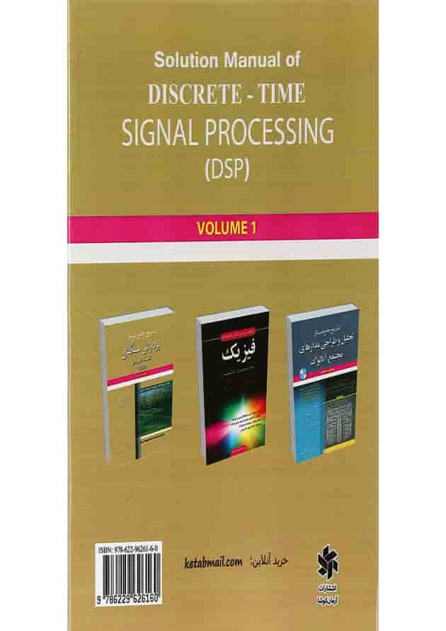 کتاب تشریح جامع مسائل پردازش سیگنال گسسته در زمان جلد 1 