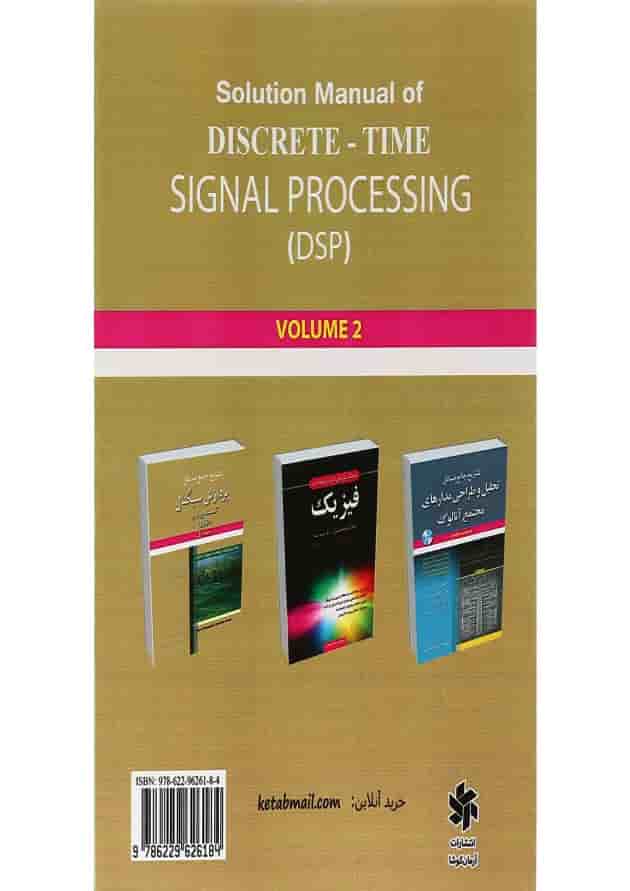 کتاب تشریح جامع مسائل پردازش سیگنال گسسته در زمان جلد 2 