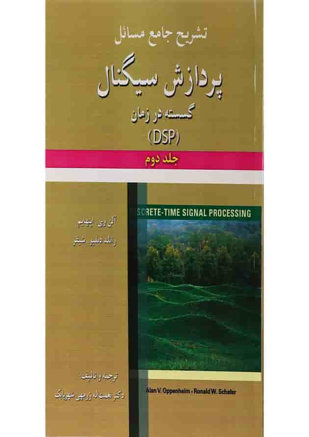 کتاب تشریح جامع مسائل پردازش سیگنال گسسته در زمان جلد 2 