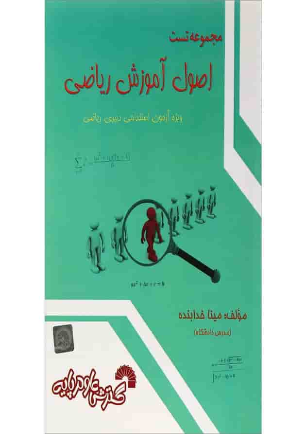 کتاب مجموعه تست اصول آموزش ریاضی 