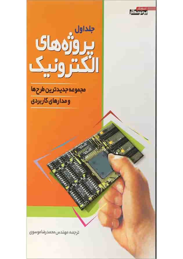 کتاب پروژه های الکترونیک جلد 1 کتاب پروژه های الکترونیک جلد 1