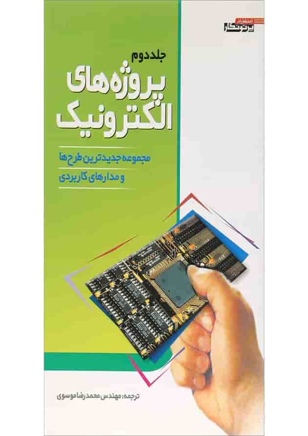 کتاب پروژه های الکترونیک جلد 2 کتاب پروژه های الکترونیک جلد 2