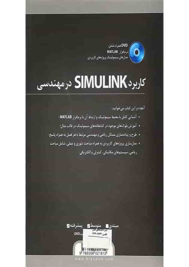 کتاب کاربرد SIMULINK در مهندسی 