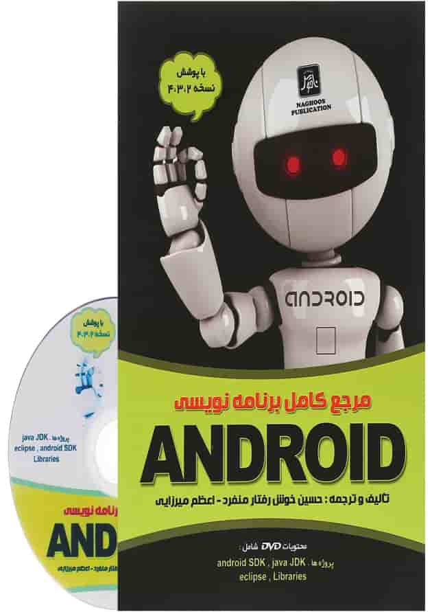 کتاب مرجع کامل برنامه نویسی ANDROID کتاب مرجع کامل برنامه نویسی ANDROID
