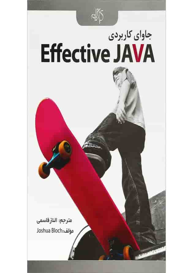 کتاب جاوای کاربردی Effective JAVA کتاب جاوای کاربردی Effective JAVA