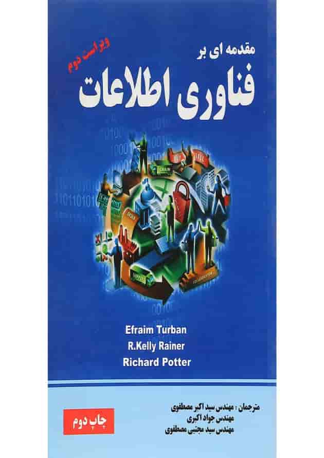 کتاب فناوری اطلاعات ویرایش دوم 