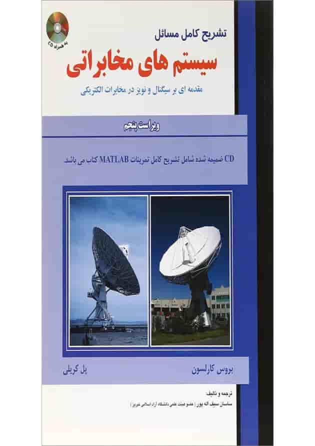 کتاب تشرح کامل مسائل سیستم های مخابراتی ویرایش پنجم کتاب تشرح کامل مسائل سیستم های مخابراتی ویرایش پنجم