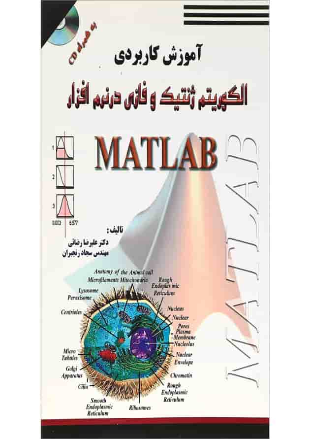 کتاب آموزش کاربردی الگوریتم ژنتیک و فازی در نرم افزار MATLAB کتاب آموزش کاربردی الگوریتم ژنتیک و فازی در نرم افزار MATLAB