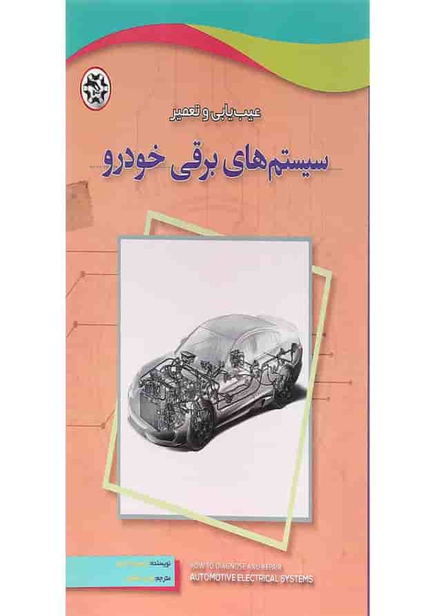 کتاب عیب یابی و تعمیر سیستم های برقی خودرو 