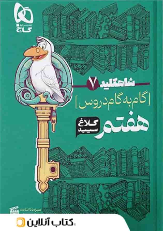 شاه کلید گام به گام دروس هفتم کلاغ سپید 