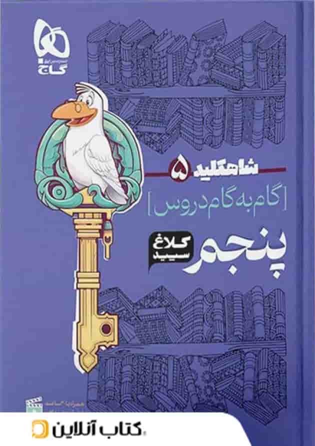 شاه کلید گام به گام دروس پنجم ابتدایی کلاغ سپید شاه کلید گام به گام دروس پنجم ابتدایی کلاغ سپید