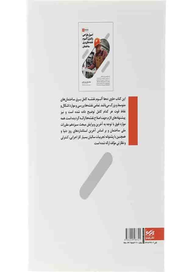 کتاب اصول طراحی و کنترل آلبوم نقشه های برق ساختمان 