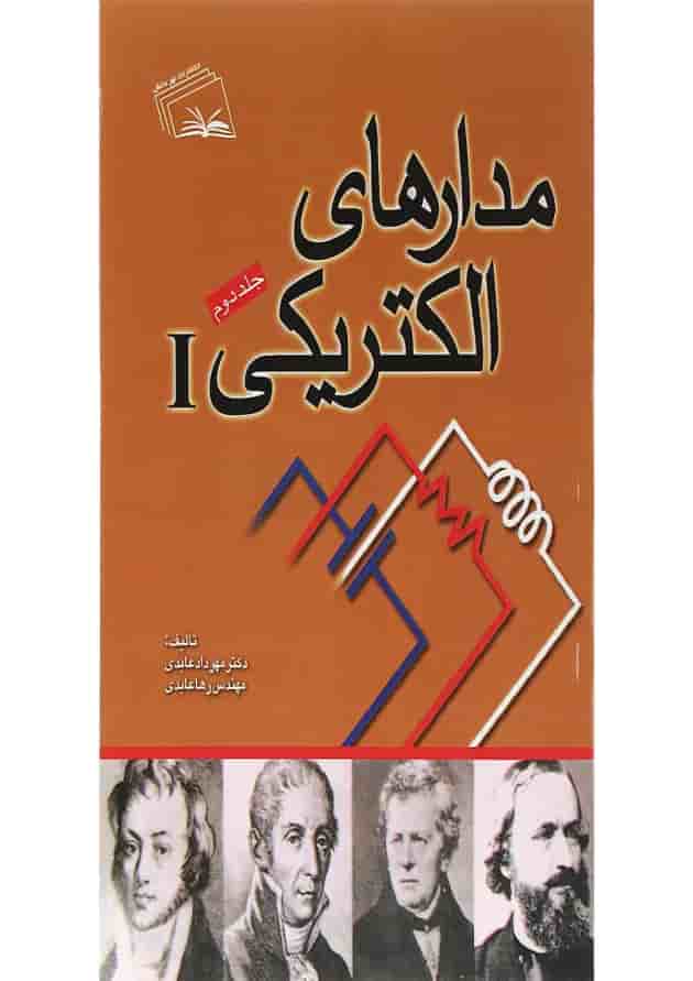 کتاب مدارهای الکتریکی جلد 2 کتاب مدارهای الکتریکی جلد 2