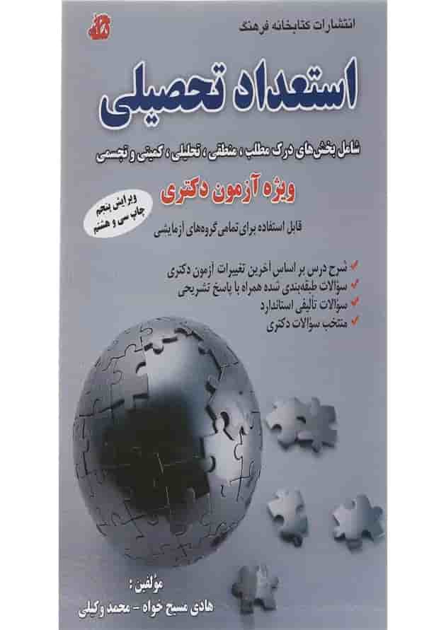 کتاب استعداد تحصیلی ویرایش پنجم کتاب استعداد تحصیلی ویرایش پنجم