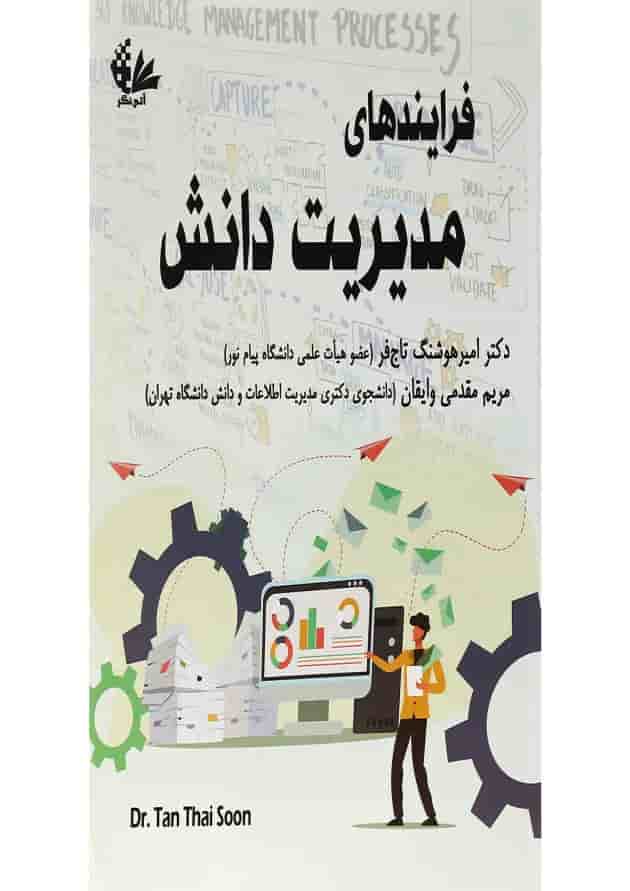 کتاب فرایندهای مدیریت دانش 