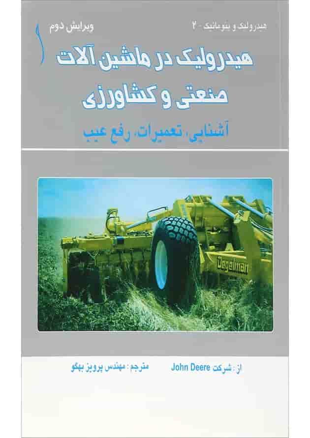 کتاب هیدرولیک در ماشین آلات صنعتی و کشاورزی ویرایش دوم 