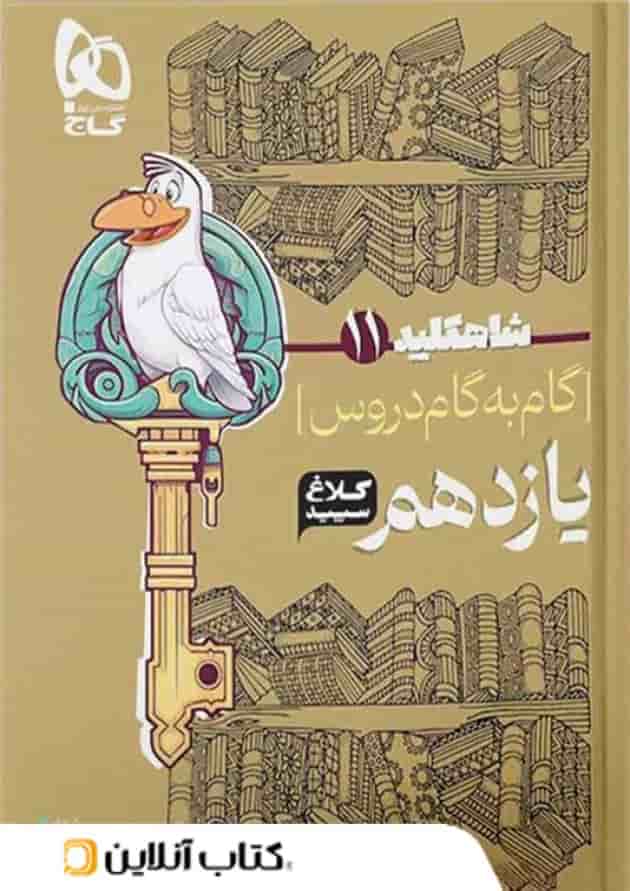 شاه کلید گام به گام دروس یازدهم رشته تجربی کلاغ سپید 