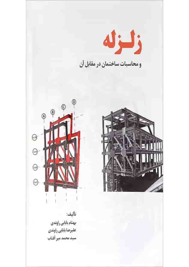 کتاب زلزله و محاسبات ساختمان در مقابل آن کتاب زلزله و محاسبات ساختمان در مقابل آن