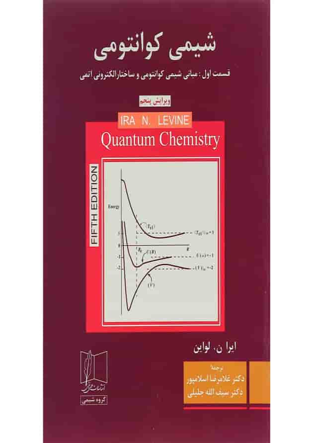 کتاب شیمی کوانتومی ویرایش پنجم کتاب شیمی کوانتومی ویرایش پنجم