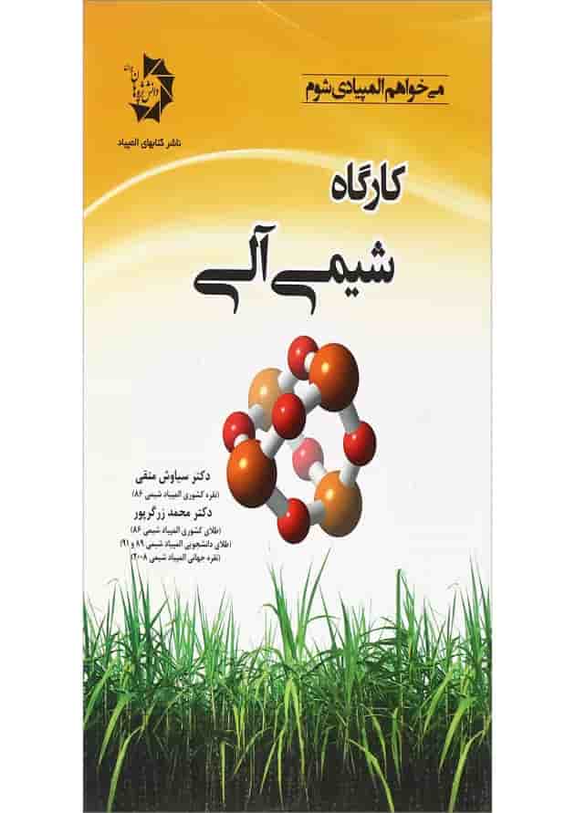 کتاب کارگاه شیمی آلی کتاب کارگاه شیمی آلی