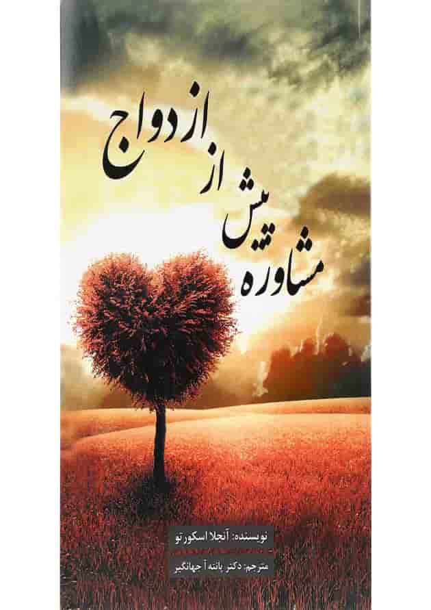 کتاب مشاوره پیش از ازدواج کتاب مشاوره پیش از ازدواج