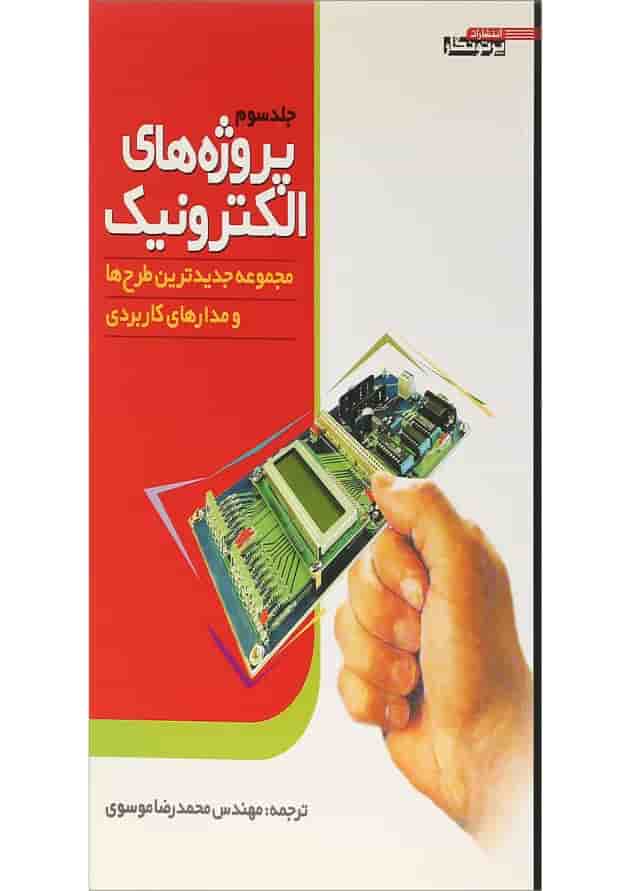 کتاب پروژه های الکترونیک جلد 3 کتاب پروژه های الکترونیک جلد 3