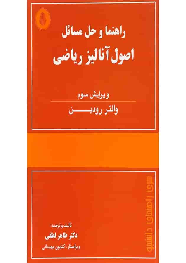 کتاب راهنما و حل مسائل اصول آنالیز ریاضی ویرایش سوم 