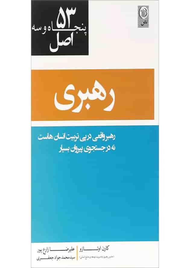 کتاب 53 اصل رهبری کتاب 53 اصل رهبری