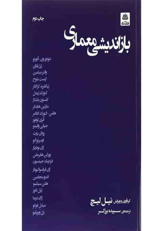 کتاب بازاندیشی معماری 