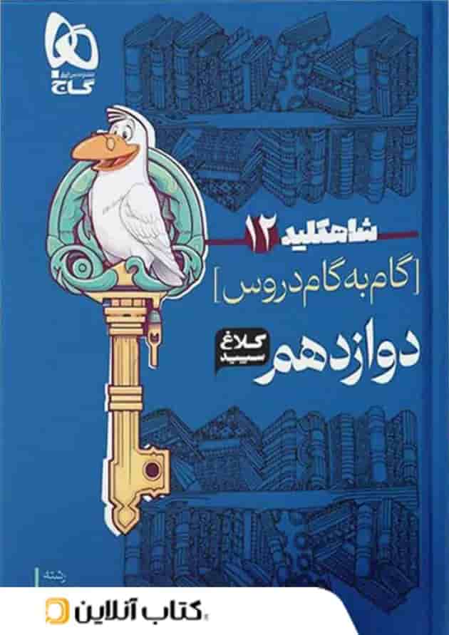 شاه کلید گام به گام دروس دوازدهم رشته ریاضی کلاغ سپید 