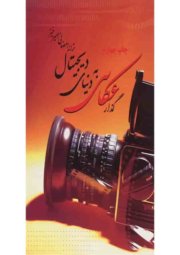کتاب گذار عکاسی به دنیای دیجیتال کتاب گذار عکاسی به دنیای دیجیتال