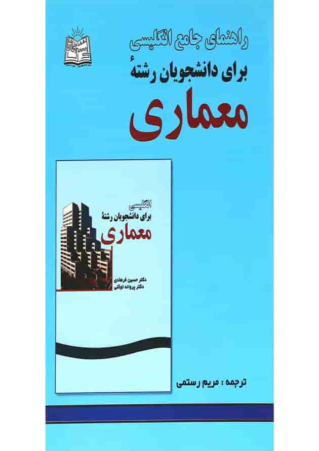 کتاب راهنمای جامع انگلیسی برای دانشجویان رشته معماری کتاب راهنمای جامع انگلیسی برای دانشجویان رشته معماری