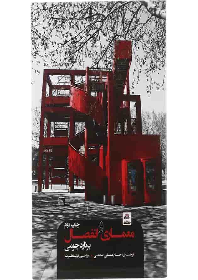 کتاب معماری و انفصال کتاب معماری و انفصال