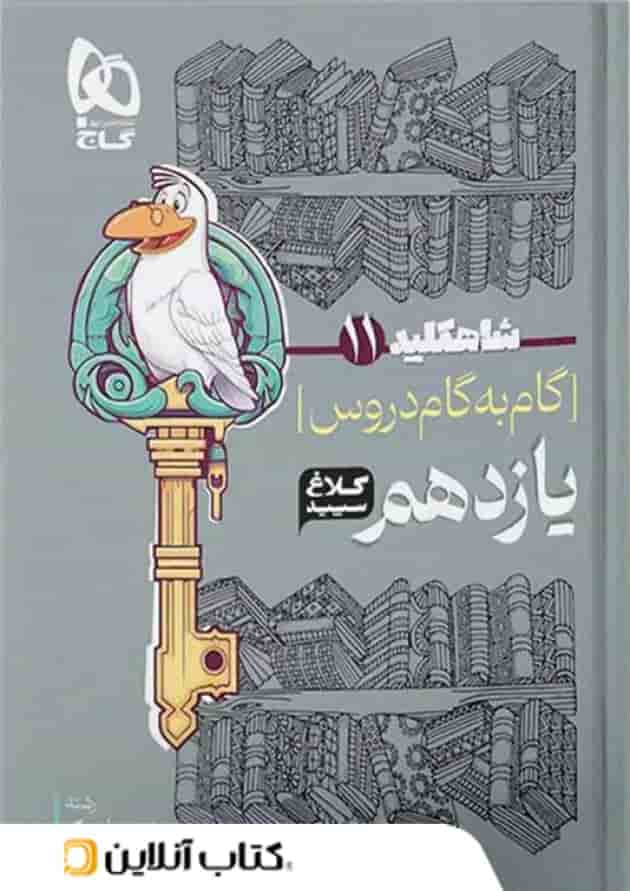 شاه کلید گام به گام دروس یازدهم رشته ریاضی کلاغ سپید شاه کلید گام به گام دروس یازدهم رشته ریاضی کلاغ سپید