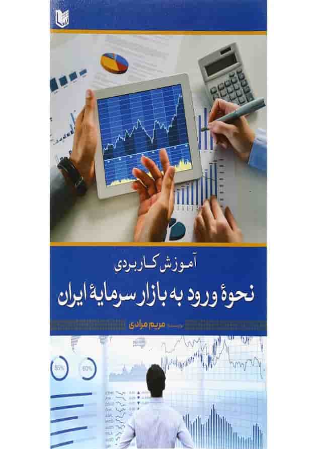 کتاب آموزش کاربردی نحوه ورود به بازار سرمایه ایران کتاب آموزش کاربردی نحوه ورود به بازار سرمایه ایران