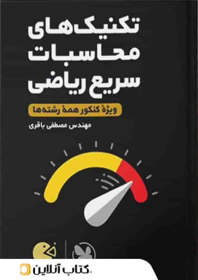 تکنیک های محاسبات سریع ریاضی لقمه طلایی مهروماه 