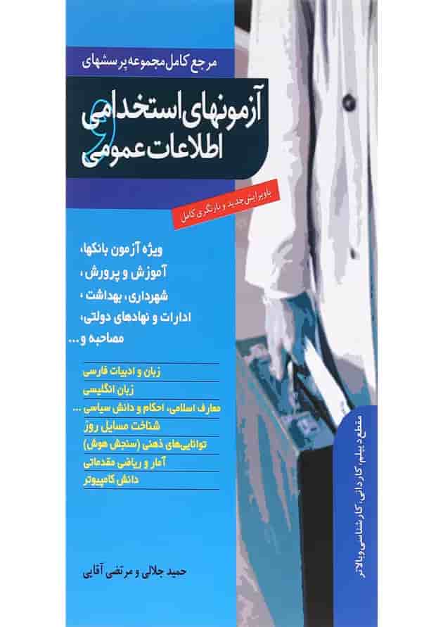 کتاب مرجع کامل مجموعه پرسشهای آزمون های استخدامی اطلاعات عمومی 