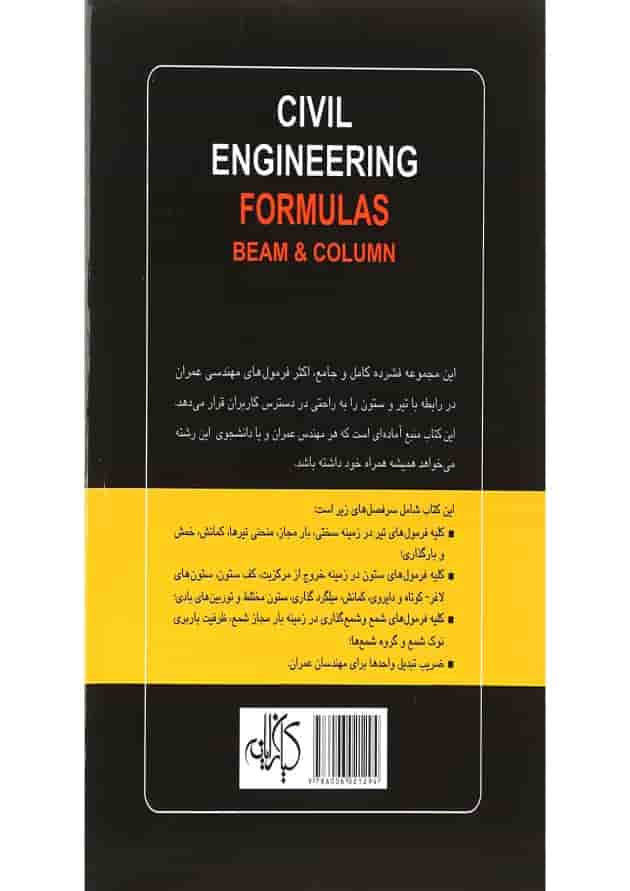 کتاب فرمول های مهندسی عمران تیر و ستون 
