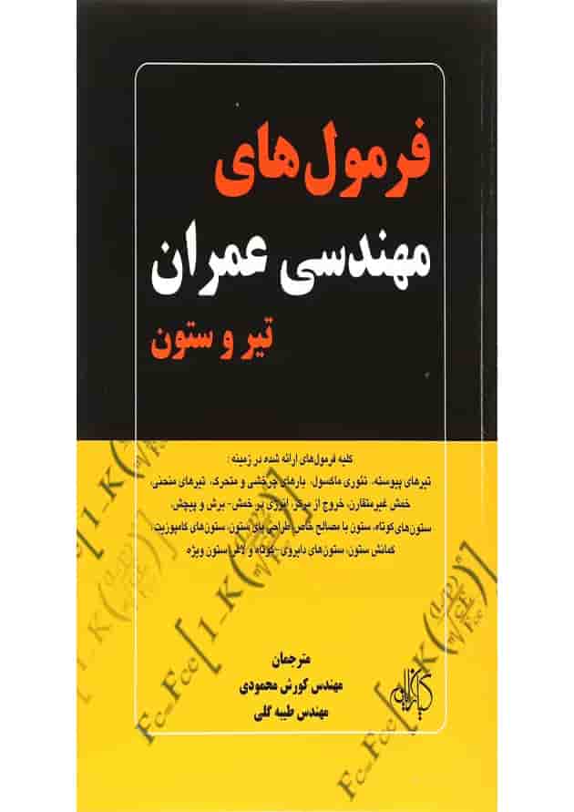 کتاب فرمول های مهندسی عمران تیر و ستون 
